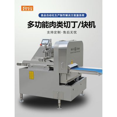 多功能肉類切丁/塊機(jī)