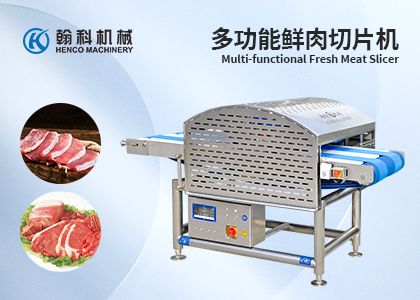 切肉切片機(jī)深加工助力食品加工產(chǎn)業(yè)前景可期